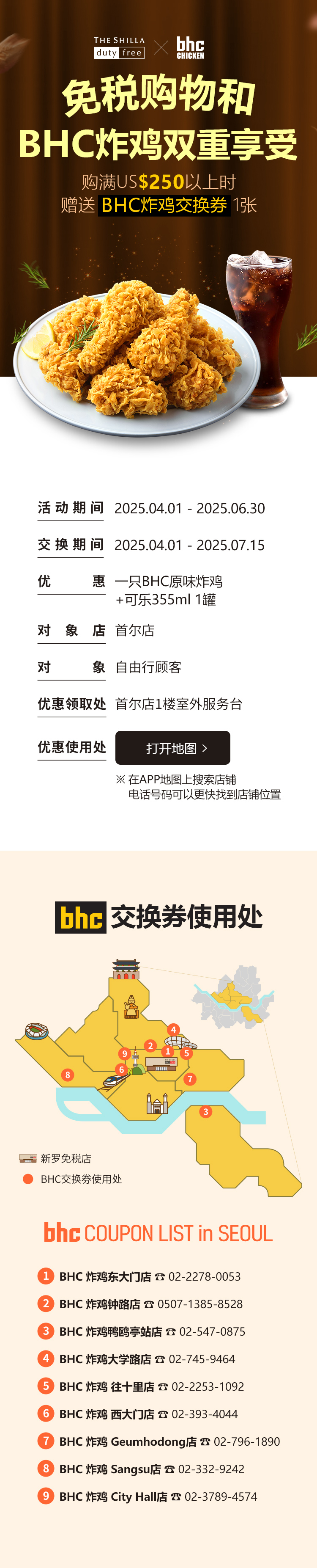 免税购物和BHC炸鸡双重享受