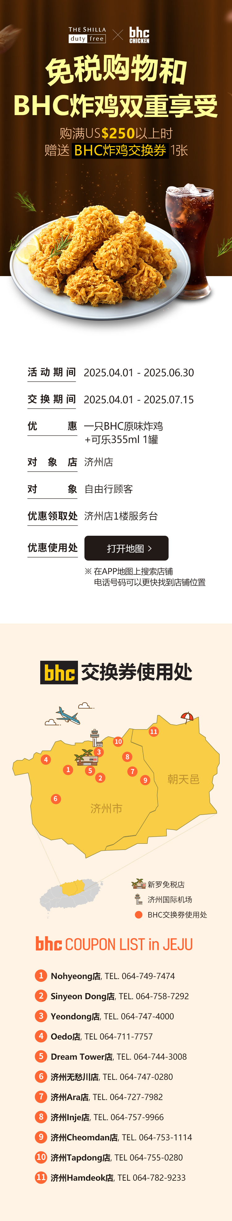 免税购物和BHC炸鸡双重享受