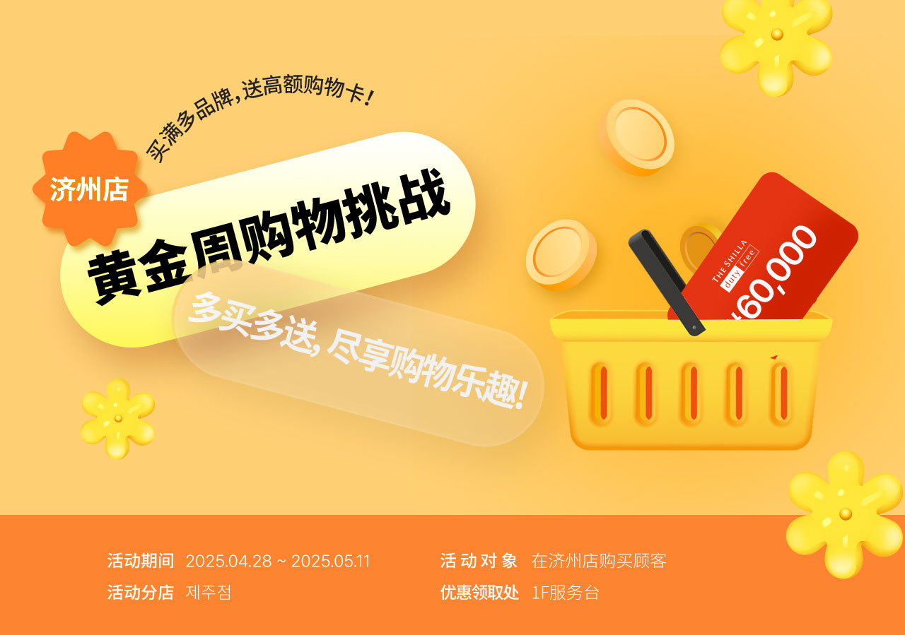 济州店 黄金周购物挑战 多买多送，尽享购物乐趣!