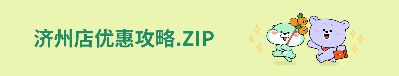 济州店优惠攻略