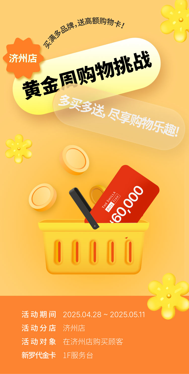 济州店 黄金周购物挑战 多买多送，尽享购物乐趣!