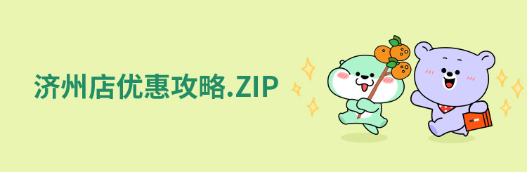 济州店优惠攻略