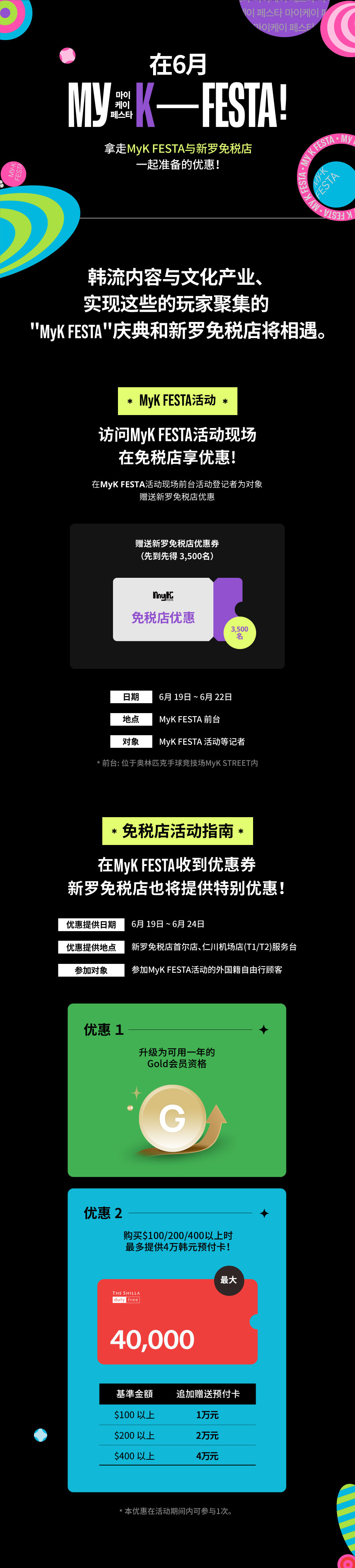 拿走MyK FESTA与新罗免税店 一起准备的优惠！