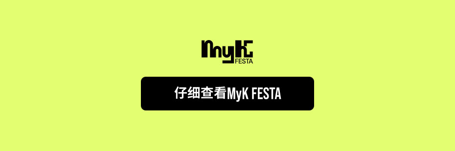 仔细查看MyK FESTA