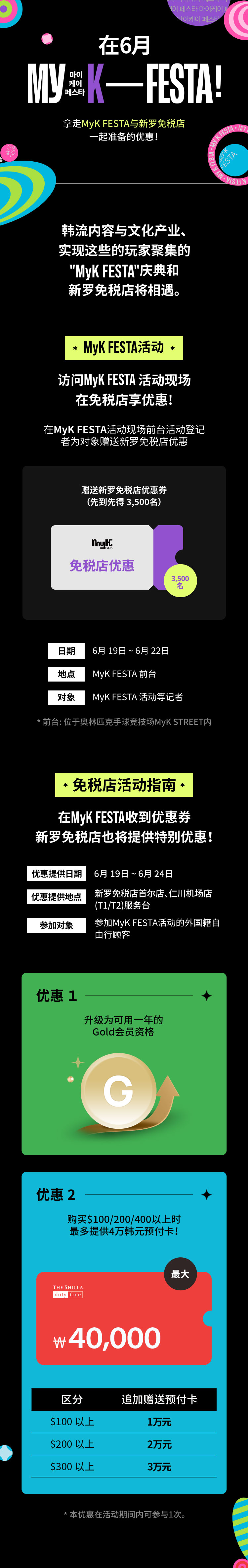 拿走MyK FESTA与新罗免税店 一起准备的优惠！