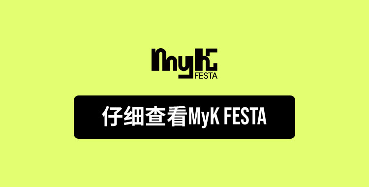 仔细查看MyK FESTA