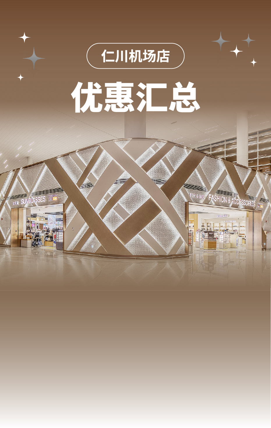 仁川机场店 优惠汇总