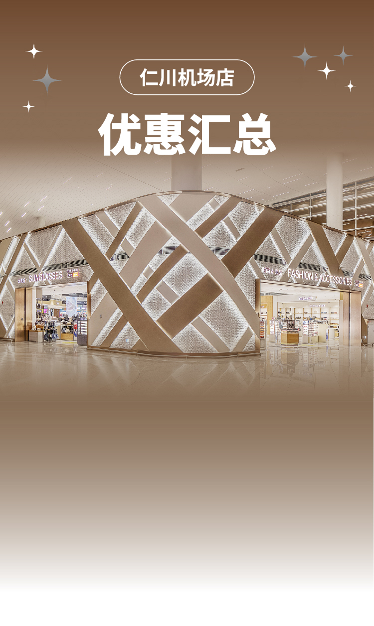 仁川机场店 优惠汇总