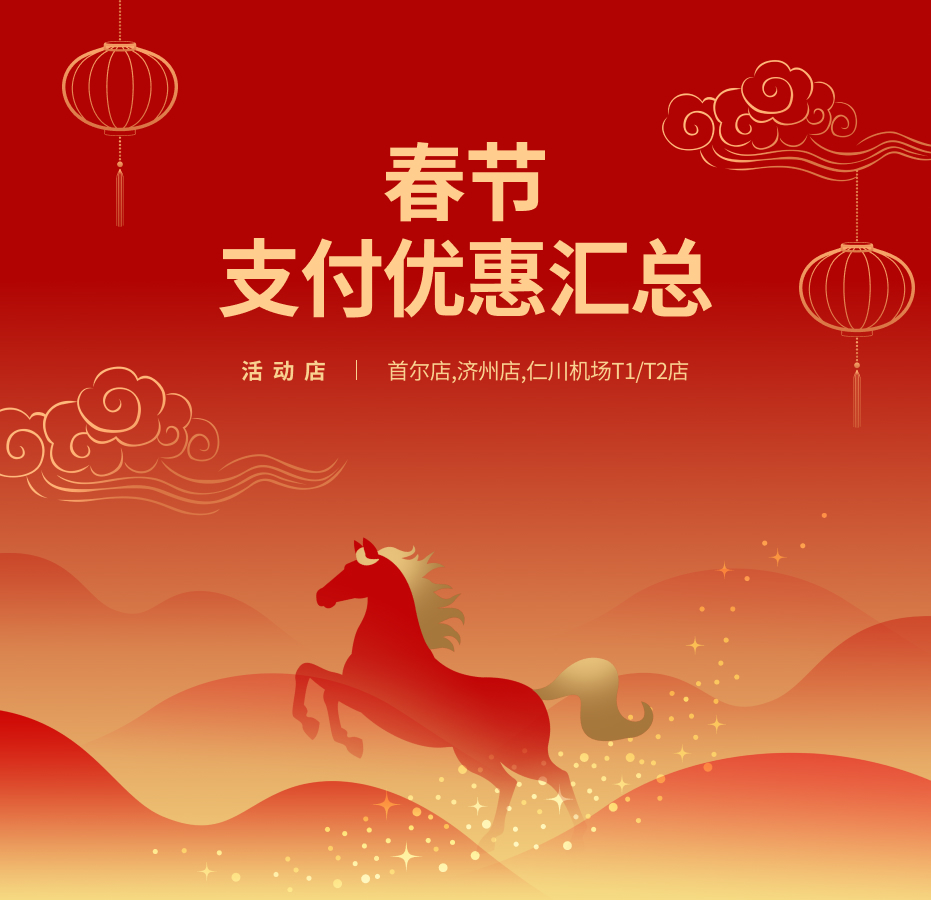 春节支付优惠汇总