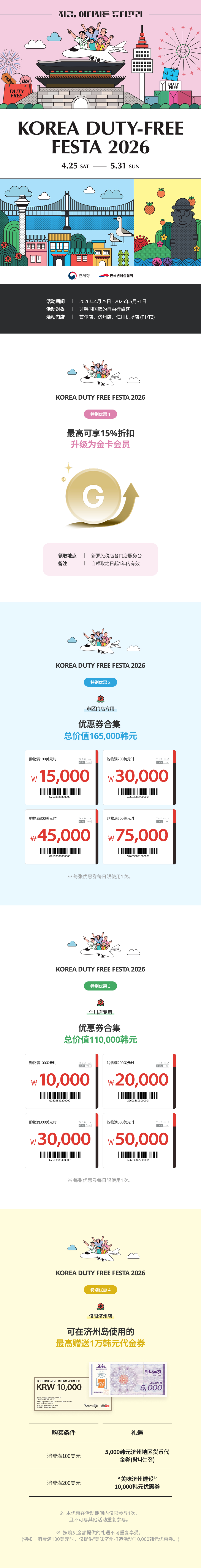 KOREA DUTY FREE FESTA 2026