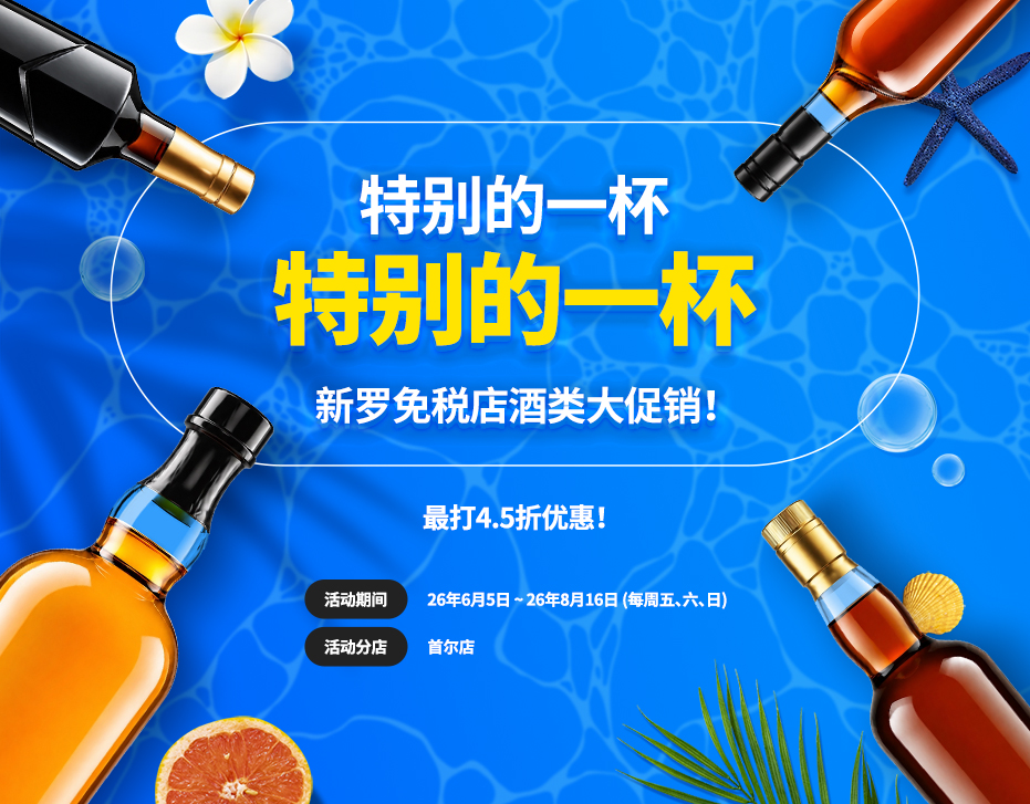 新罗免税店洋酒大优惠