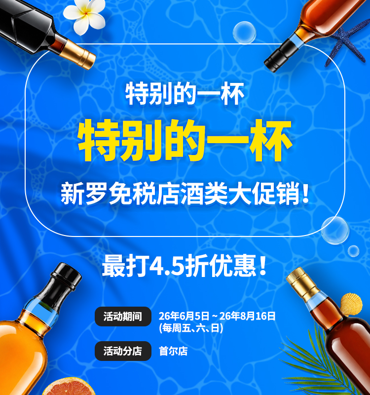 新罗免税店洋酒大优惠