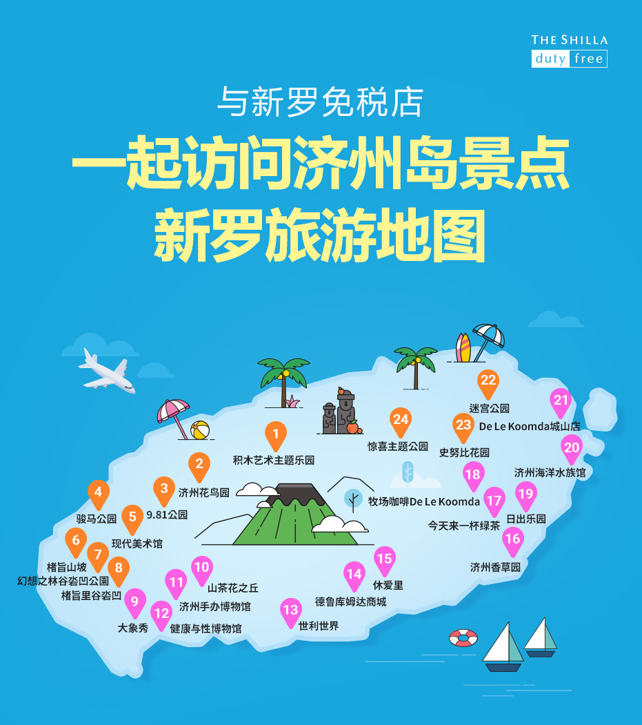 与新罗免税店一起访问济州岛景点新罗旅游地图