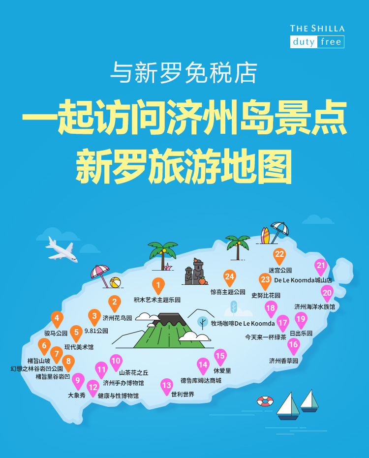 与新罗免税店一起访问济州岛景点新罗旅游地图