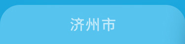 济州市