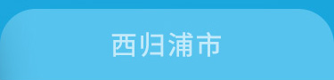 西归浦市