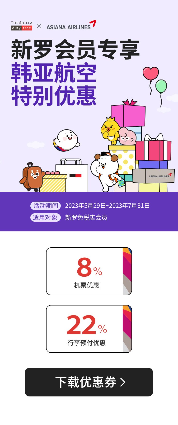 新罗会员专享韩亚航空特别优惠