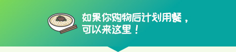 如果你购物后计划用餐，可以来这里！