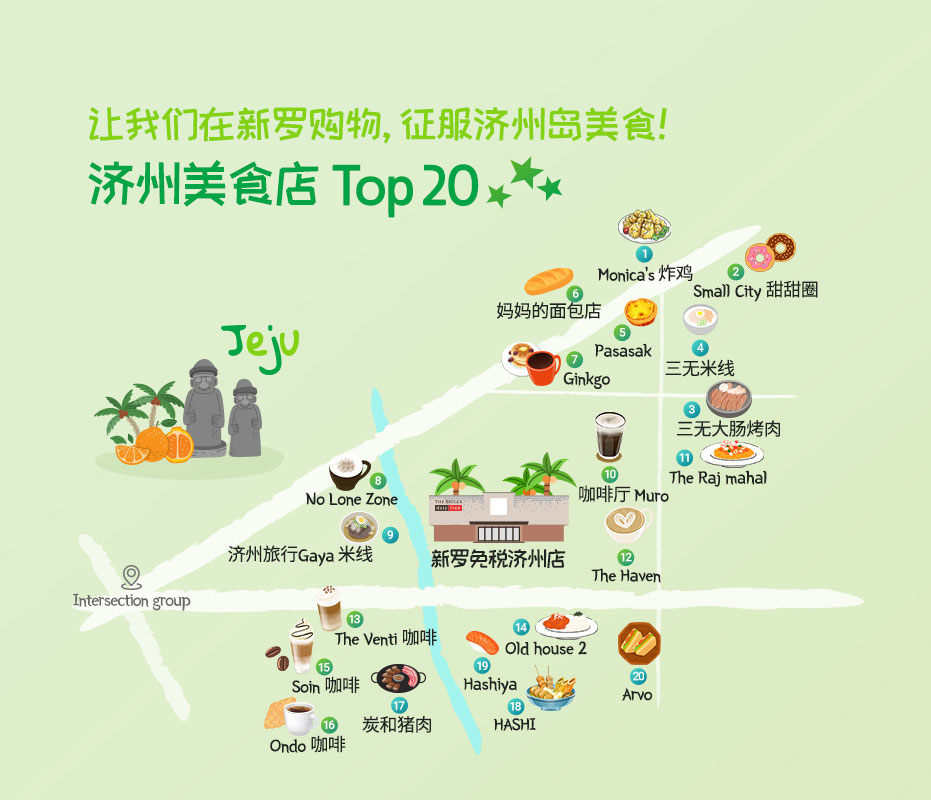 让我们在新罗购物，征服济州岛美食！ 济州美食店 Top 20