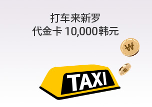 打车来新罗，报销最多8,000P积分！