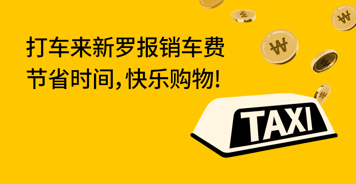 打车来新罗换新罗代金卡 10,000韩元