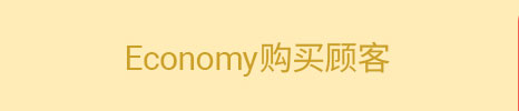 Economy购买顾客