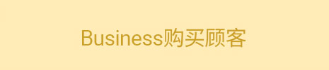 Business购买顾客