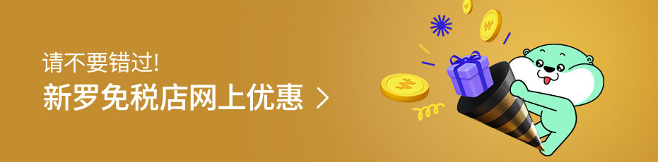 请不要错过新罗免税店网上优惠