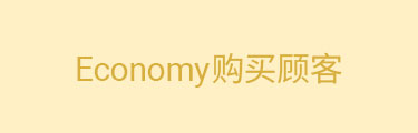 Economy购买顾客