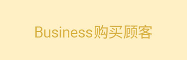 Business购买顾客