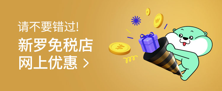请不要错过新罗免税店网上优惠