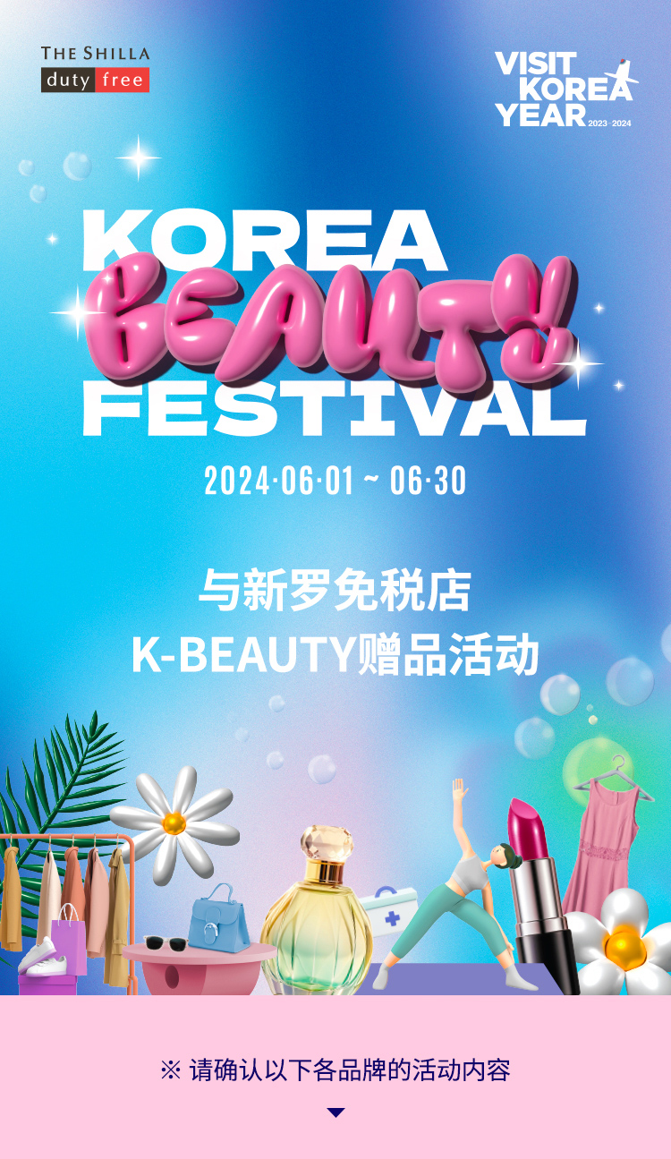与新罗免税店K-BEAUTY赠品活动！