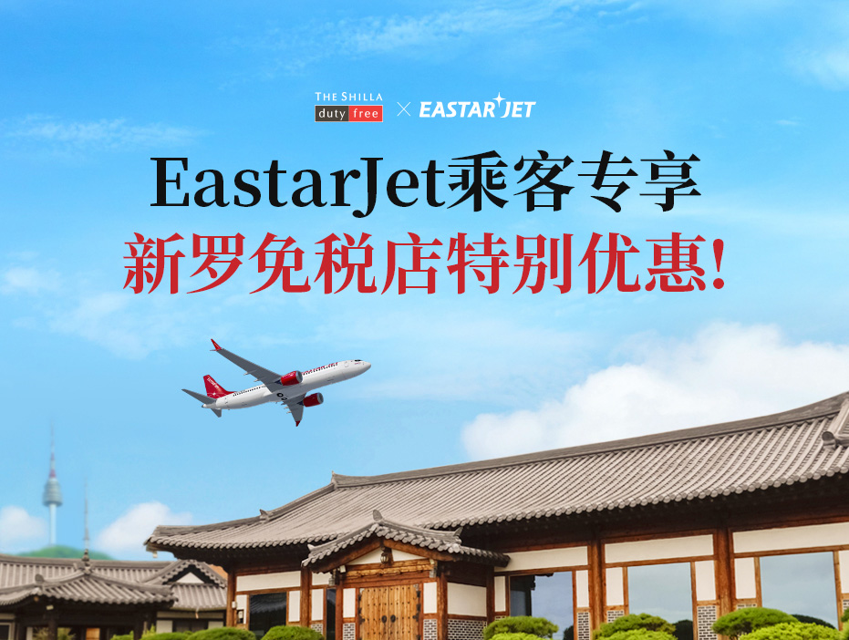EastarJet乘客专享新罗免税店特别优惠!