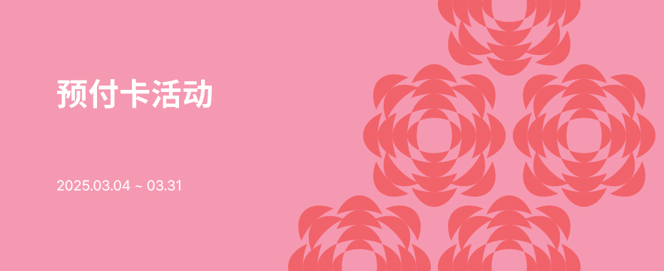 预付卡活动