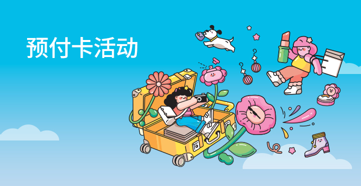 预付卡活动