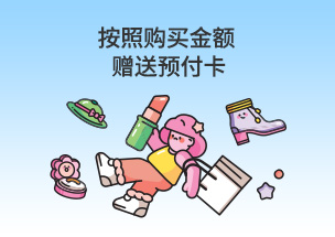 按照购买金额赠送预付卡