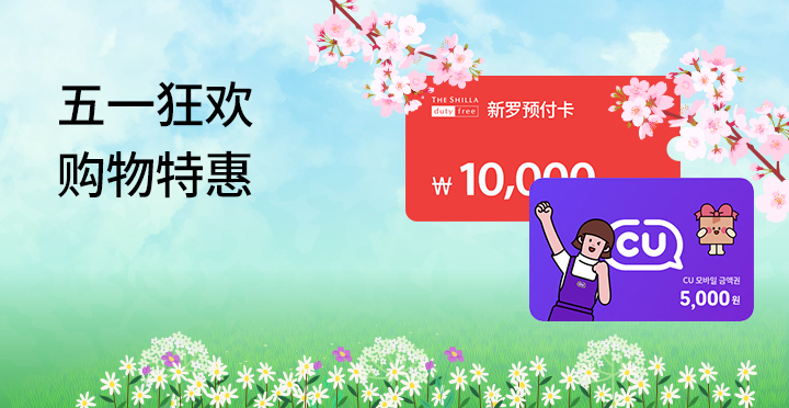 五一狂欢购物特惠