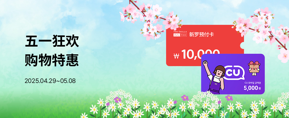 五一狂欢购物特惠