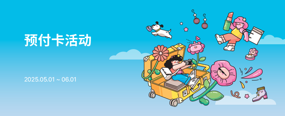 预付卡活动