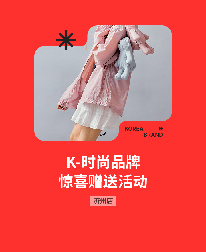 K-时尚品牌惊喜赠送活动