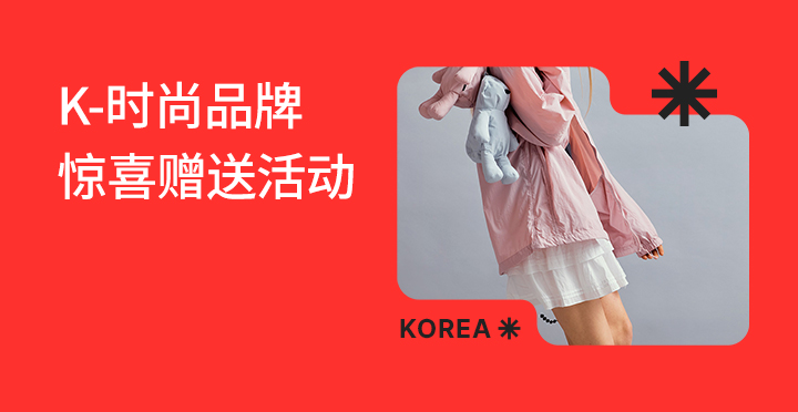 K-时尚品牌惊喜赠送活动