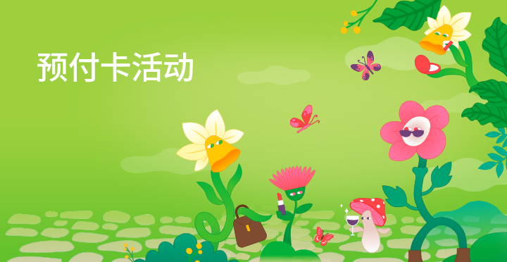 预付卡活动
