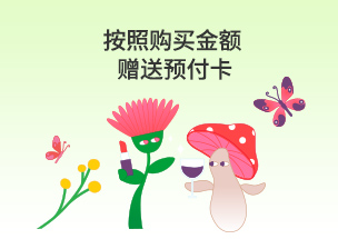 按照购买金额赠送预付卡