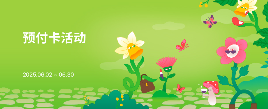 预付卡活动
