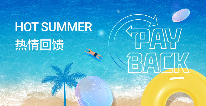 HOT SUMMER 热情回馈