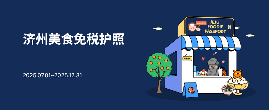 济州美食免税护照