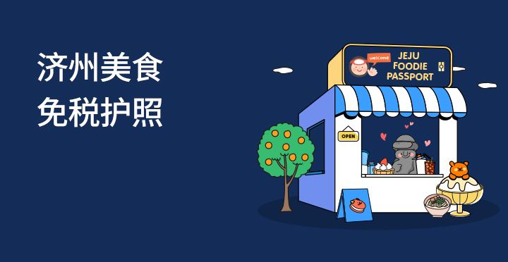 济州美食免税护照