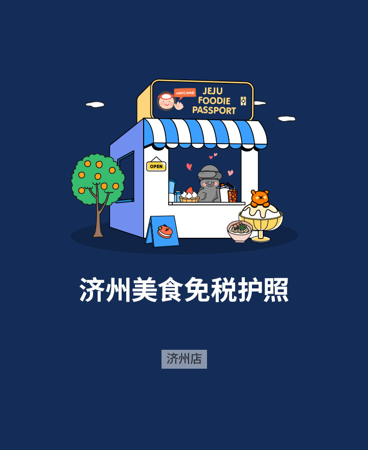 济州美食免税护照