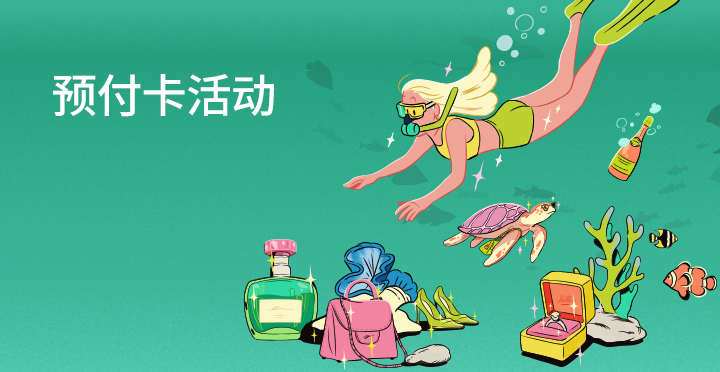 预付卡活动
