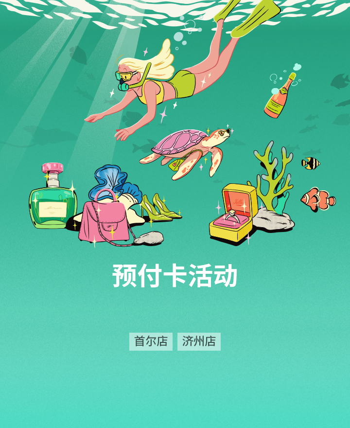 自由行顾客, 按照购买金额 赠送预付卡